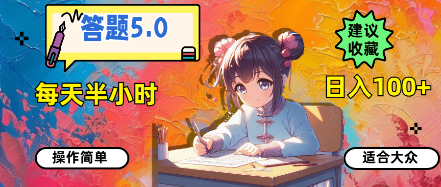 图片[1]-（11770期）答题5.0，每天半小时，日入100+，操作简单，适合大众-副业网