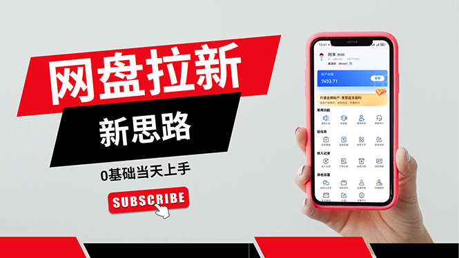 （11784期）一天赚5000的秘密，网盘推广零基础操作，私域赚钱法，0基础当天上手-副业网