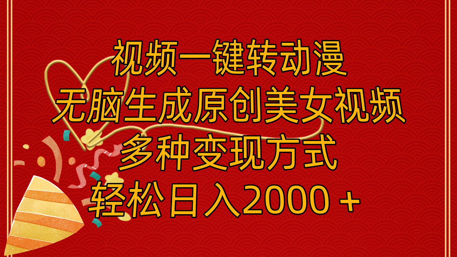 图片[1]-（11813期）视频一键转动漫，无脑生成原创美女视频，多种变现方式，轻松日入2000＋-副业网