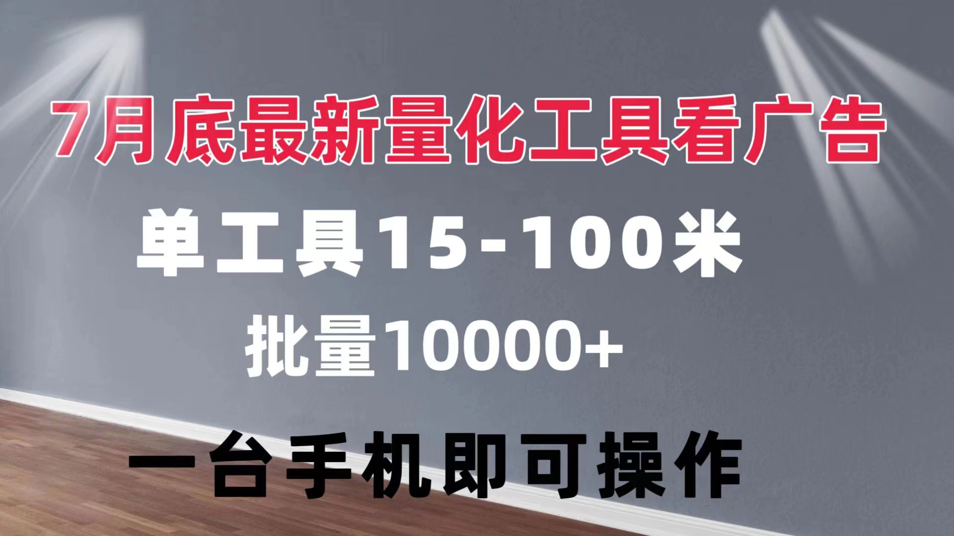 图片[1]-（11788期）量化工具看广告 单工具15-100 不等 批量轻松10000+ 手机即可操作-副业网