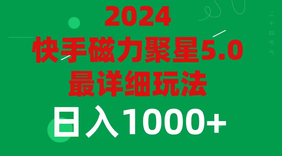 图片[1]-（11807期）2024 5.0磁力聚星最新最全玩法-副业网