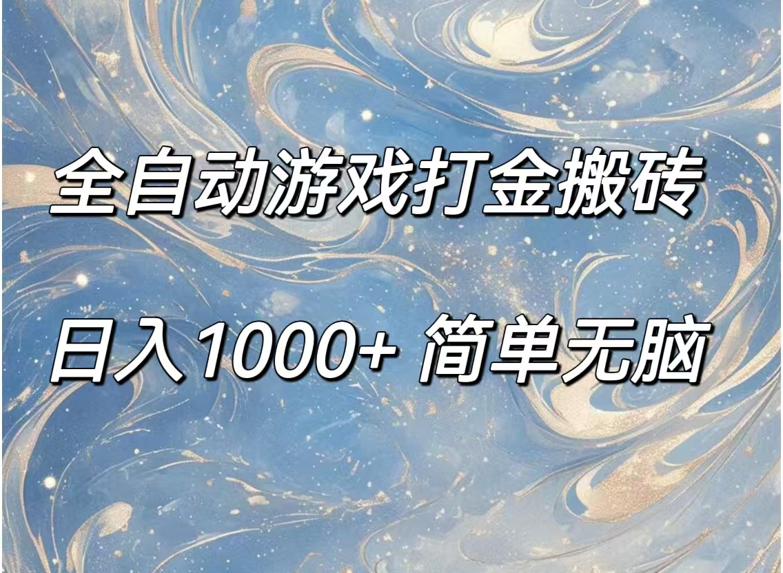 图片[1]-（11785期）全自动游戏打金搬砖，日入1000+简单无脑-副业网