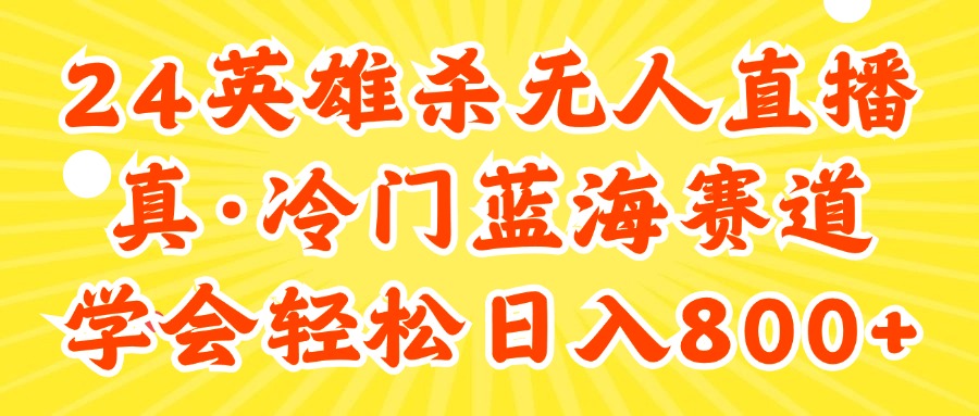 图片[1]-（11797期）24快手英雄杀游戏无人直播，真蓝海冷门赛道，学会轻松日入800+-副业网