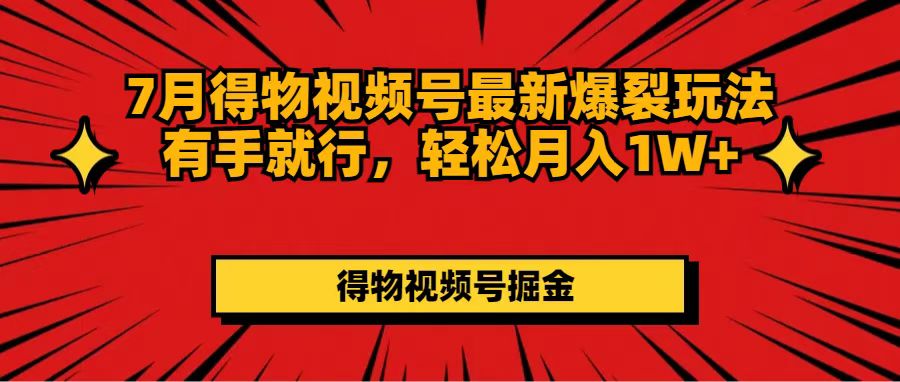 图片[1]-（11816期）7月得物视频号最新爆裂玩法有手就行，轻松月入1W+-副业网