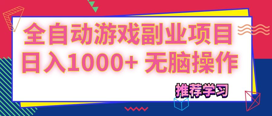 图片[1]-（11769期）可以全自动的游戏副业项目，日入1000+ 无脑操作-副业网
