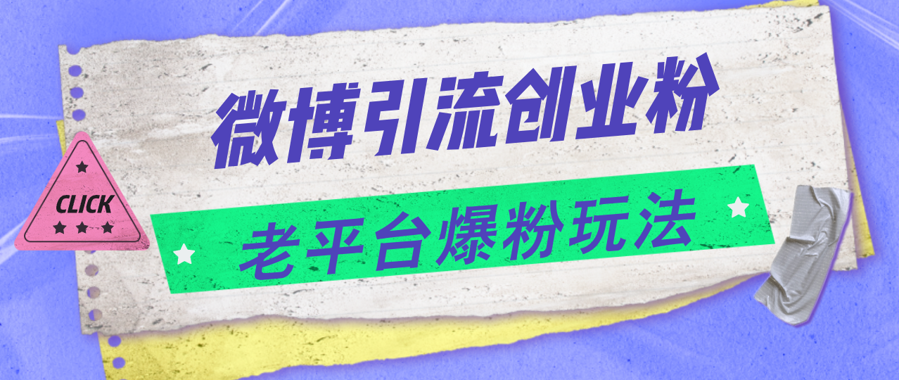 图片[1]-（11798期）微博引流创业粉，老平台爆粉玩法，日入4000+-副业网