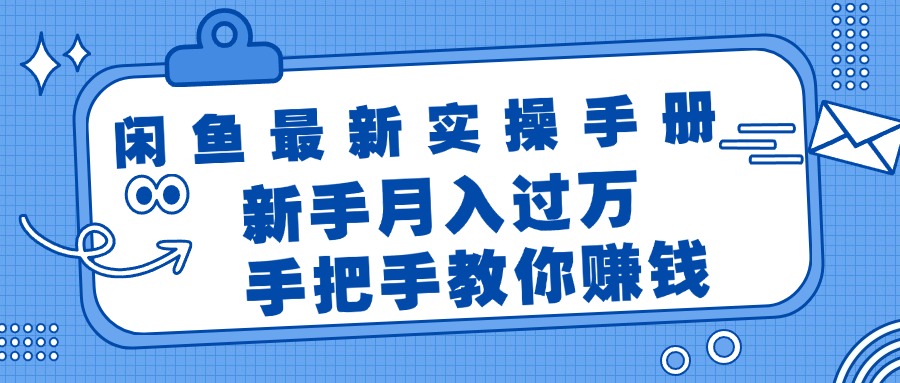 图片[1]-（11818期）闲鱼最新实操手册，手把手教你赚钱，新手月入过万轻轻松松-副业网