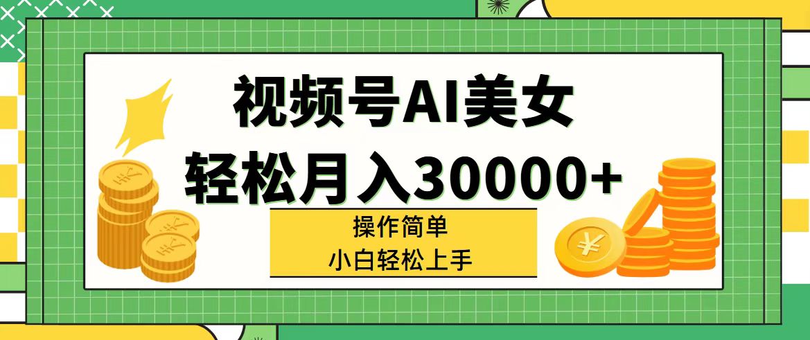 图片[1]-（11812期）视频号AI美女，轻松月入30000+,操作简单小白也能轻松上手-副业网