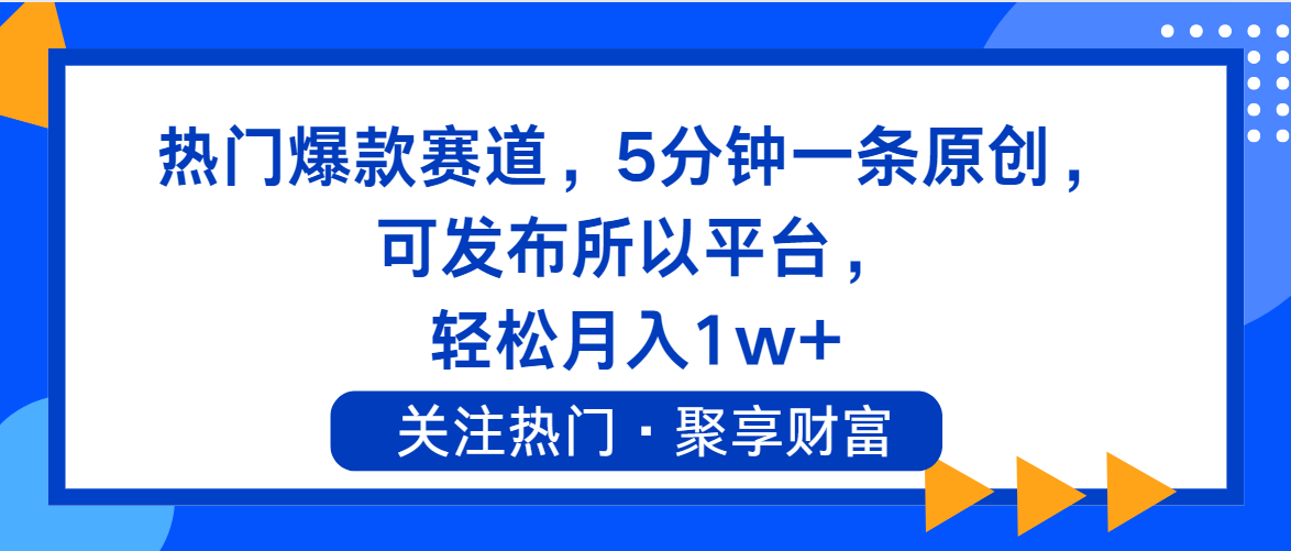 图片[1]-（11810期）热门爆款赛道，5分钟一条原创，可发布所以平台， 轻松月入1w+-副业网