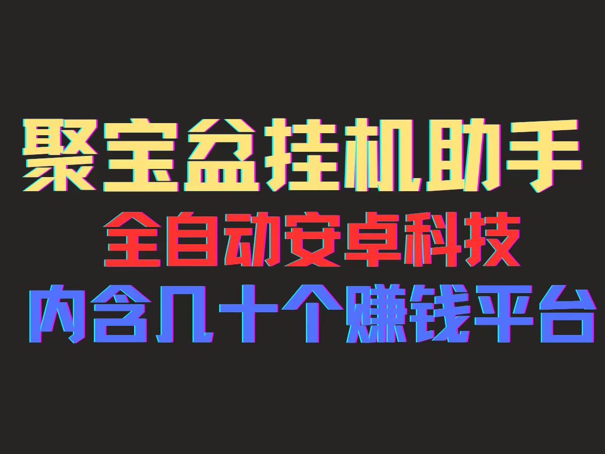 图片[1]-（11832期）聚宝盆安卓脚本，一部手机一天100左右，几十款广告脚本，全自动撸流量…-副业网