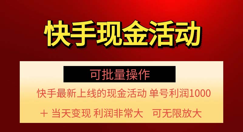 （11819期）快手新活动项目！单账号利润1000+ 非常简单【可批量】（项目介绍＋项目…-副业网