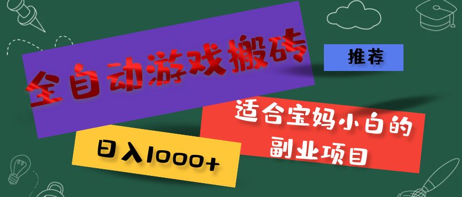 图片[1]-（11843期）全自动游戏搬砖，日入1000+ 适合宝妈小白的副业项目-副业网