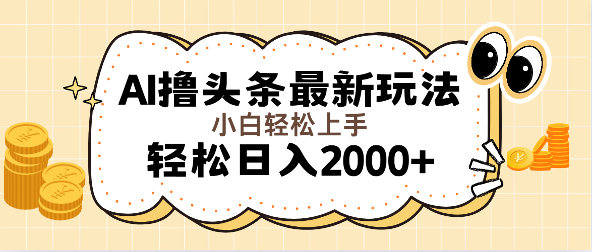 图片[1]-（11814期）AI撸头条最新玩法，轻松日入2000+无脑操作，当天可以起号，第二天就能…-副业网