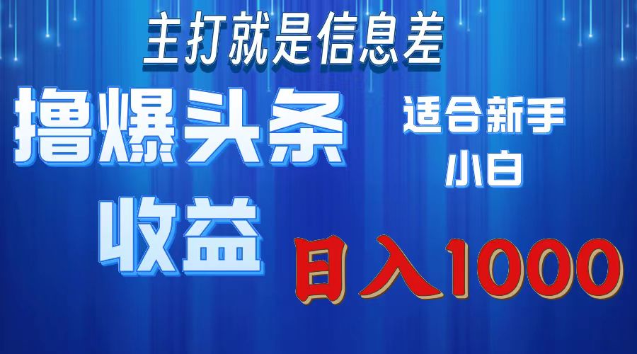 图片[1]-（11854期）撸爆今日头条操作简单日入1000＋-副业网