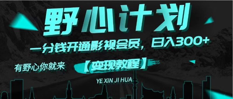 （11860期）《野心计划》一分钱卖影视会员，日入300+-副业网