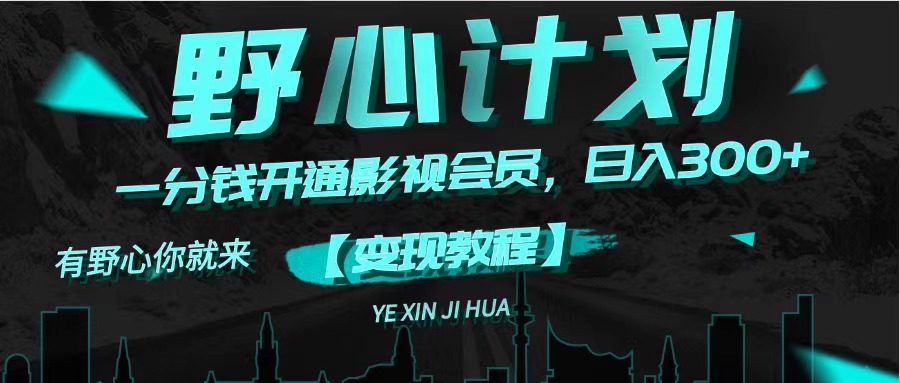 图片[1]-（11860期）《野心计划》一分钱卖影视会员，日入300+-副业网