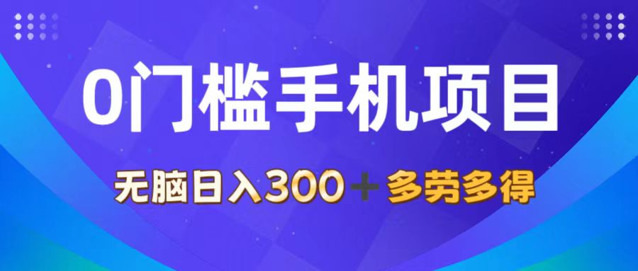 图片[1]-（11870期）0门槛手机项目，无脑日入300+，多劳多得，有手就行-副业网