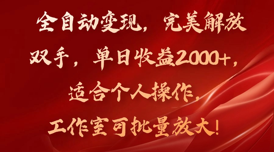 图片[1]-（11842期）全自动变现，完美解放双手，单日收益2000+，适合个人操作，工作室可批…-副业网