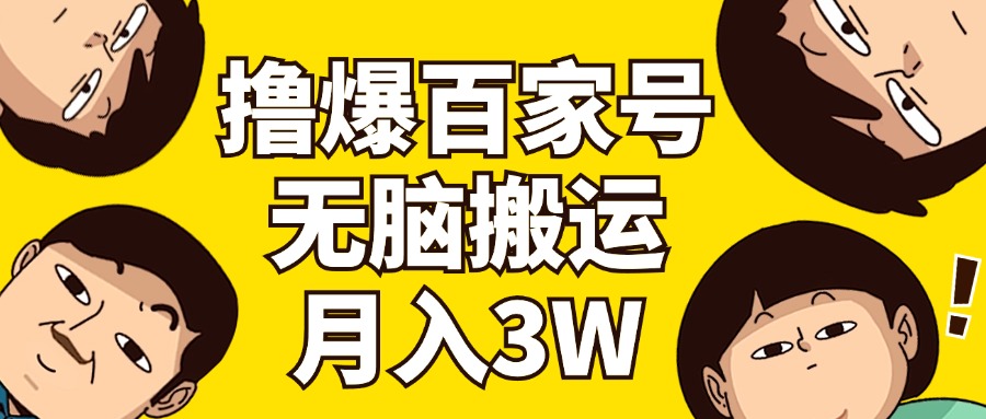图片[1]-（11884期）撸爆百家号3.0，无脑搬运，无需剪辑，有手就会，一个月狂撸3万-副业网