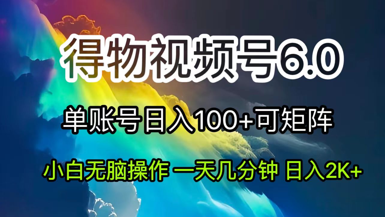 图片[1]-（11873期）2024短视频得物6.0玩法，在去重软件的加持下爆款视频，轻松月入过万-副业网