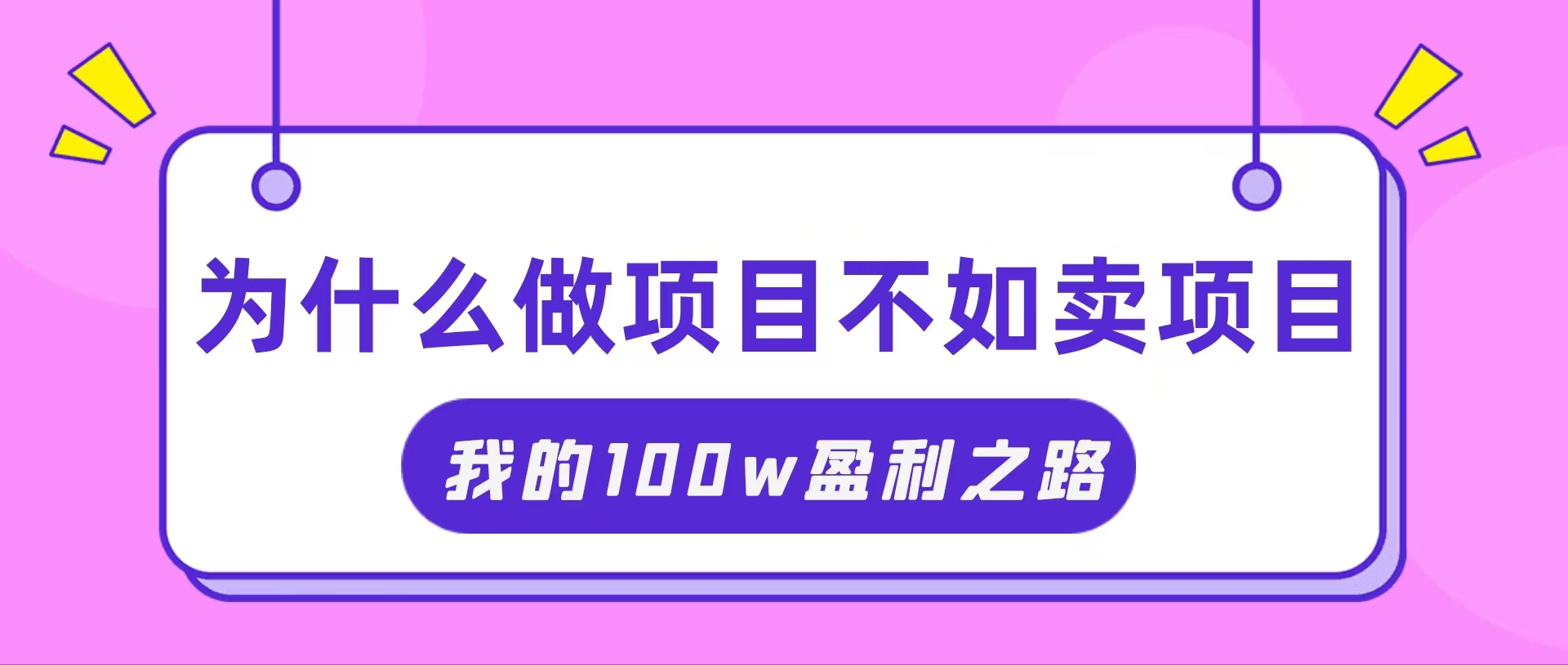 图片[1]-（11893期）抓住互联网创业红利期，我通过卖项目轻松赚取100W+-副业网