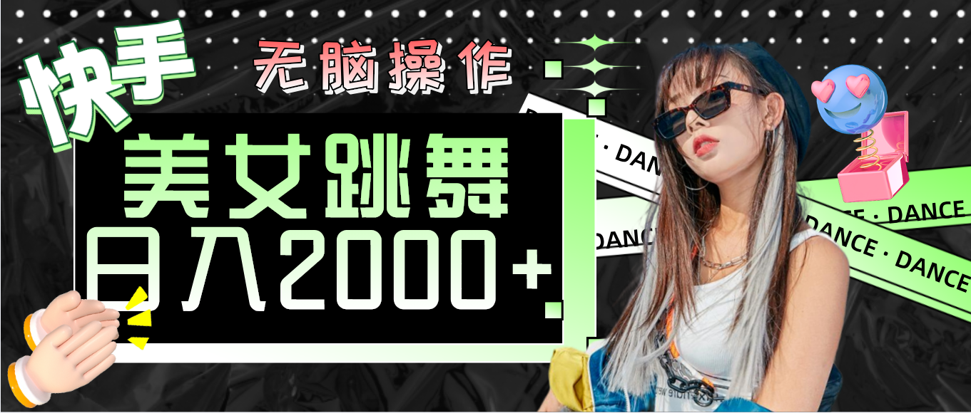 图片[1]-（11869期）快手美女跳舞  无脑操作 轻松日入2000+-副业网