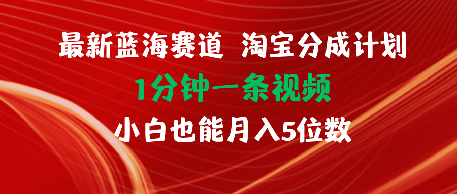 图片[1]-（11882期）最新蓝海项目淘宝分成计划1分钟1条视频小白也能月入五位数-副业网