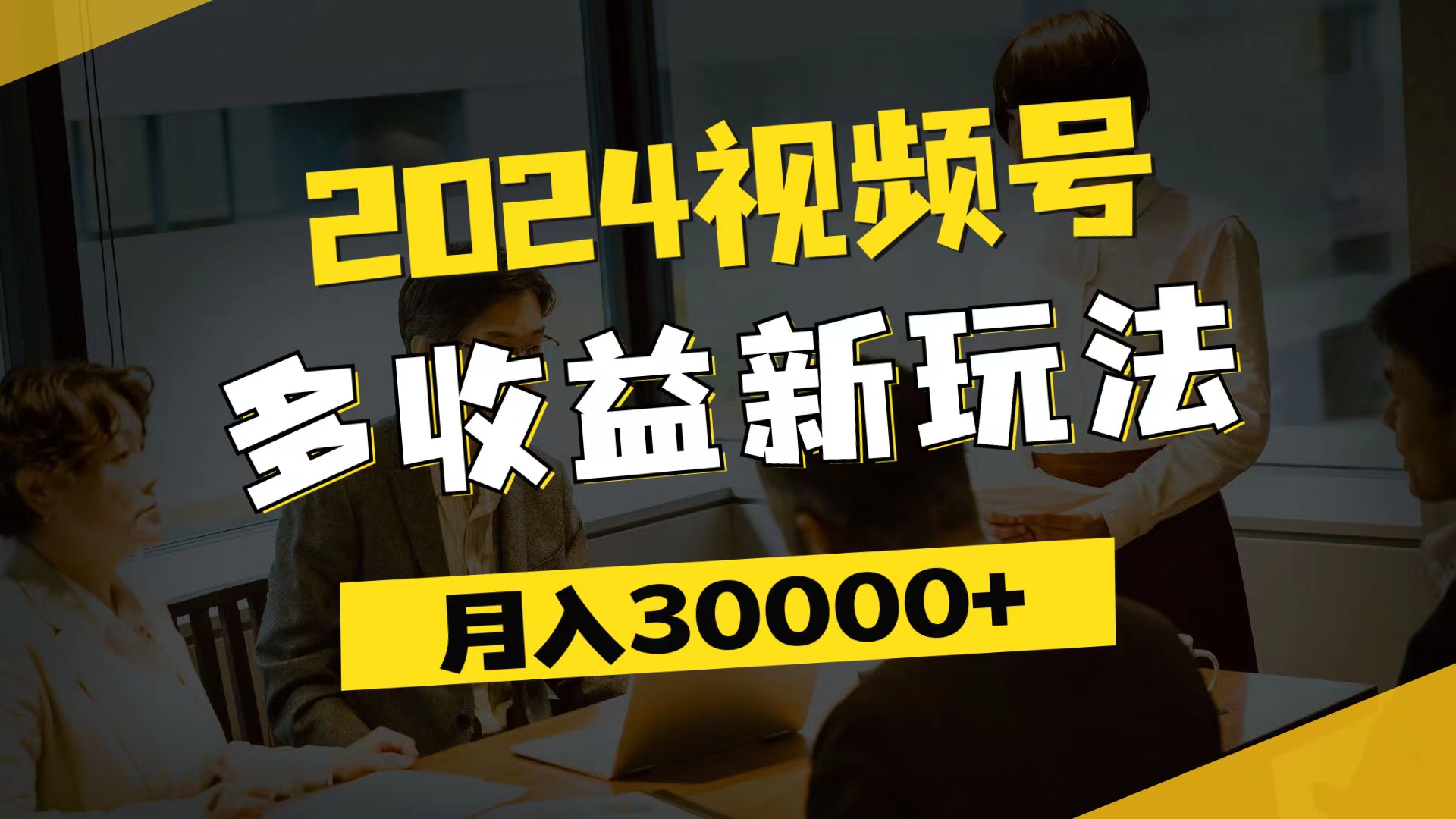 图片[1]-（11905期）2024视频号多收益新玩法，每天5分钟，月入3w+，新手小白都能简单上手-副业网