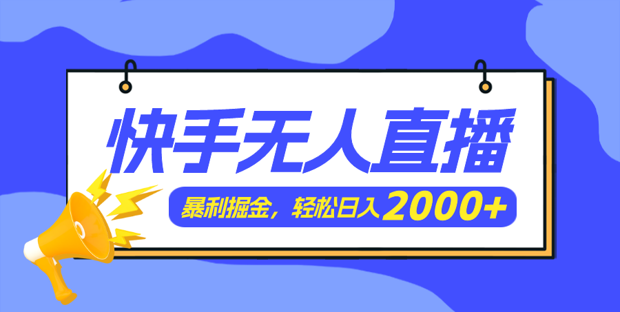 图片[1]-（11887期）快手美女跳舞3.0，简单无脑，轻轻松松日入2000+-副业网