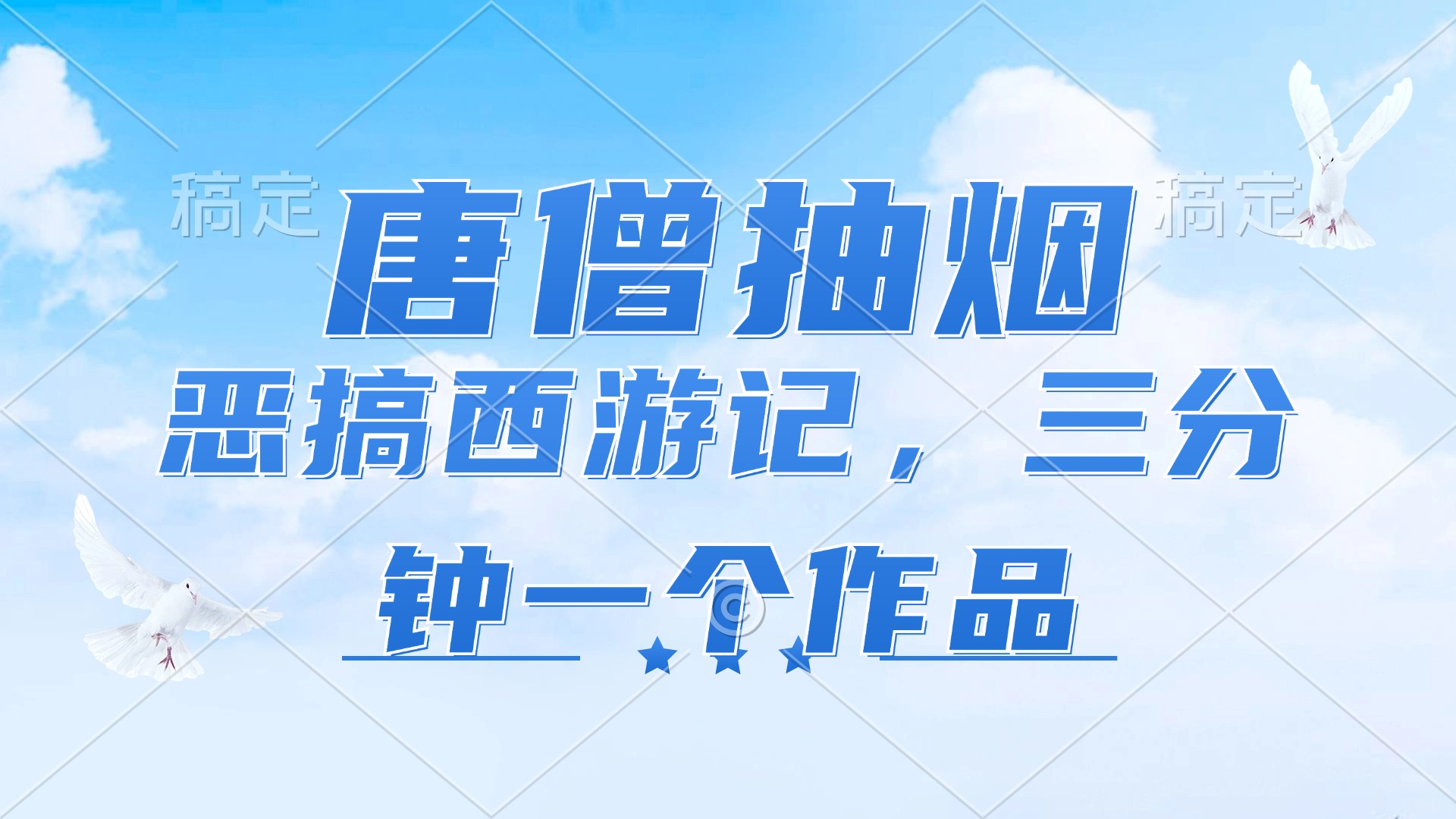 图片[1]-（11912期）唐僧抽烟，恶搞西游记，各平台风口赛道，三分钟一条作品，日入1000+-副业网