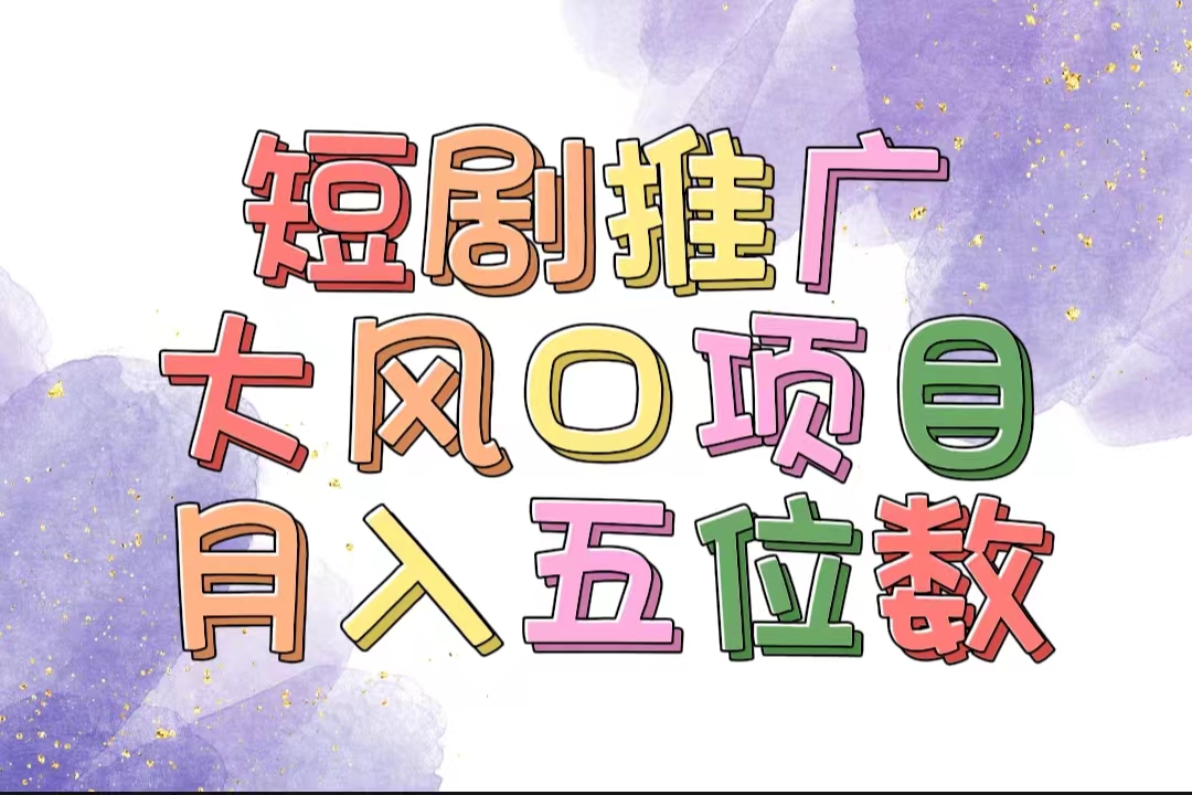 图片[1]-（11879期）拥有睡眠收益的短剧推广大风口项目，十分钟学会，多赛道选择，月入五位数-副业网