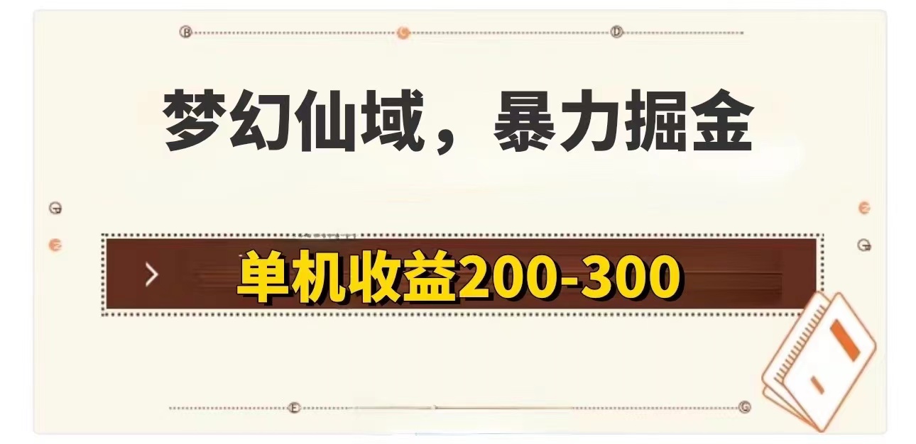 图片[1]-（11896期）梦幻仙域暴力掘金 单机200-300没有硬性要求-副业网