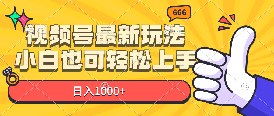 图片[1]-（11881期）视频号最新玩法，小白也可轻松上手，日入1000+-副业网