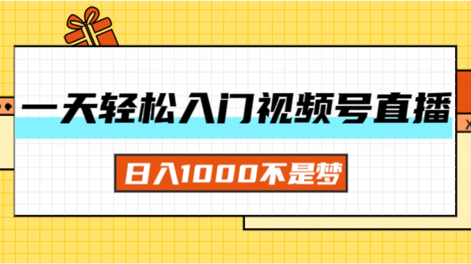 图片[1]-（11906期）一天入门视频号直播带货，日入1000不是梦-副业网