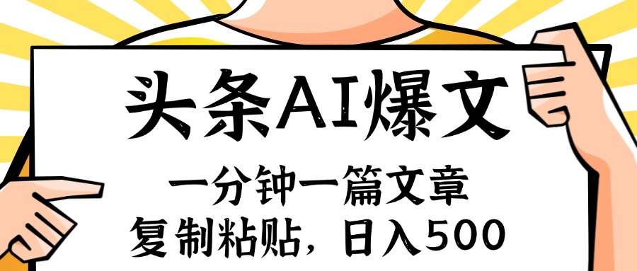 图片[1]-（11919期）手机一分钟一篇文章，复制粘贴，AI玩赚今日头条6.0，小白也能轻松月入…-副业网