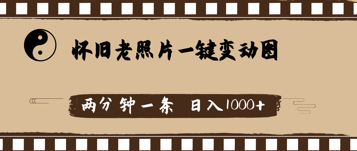 图片[1]-（11872期）怀旧老照片，AI一键变动图，两分钟一条，日入1000+-副业网
