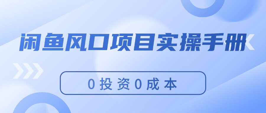 图片[1]-（11923期）闲鱼风口项目实操手册，0投资0成本，让你做到，月入过万，新手可做-副业网