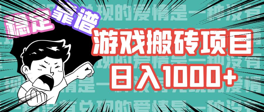 图片[1]-（11900期）游戏自动搬砖项目，日入1000+ 可多号操作-副业网