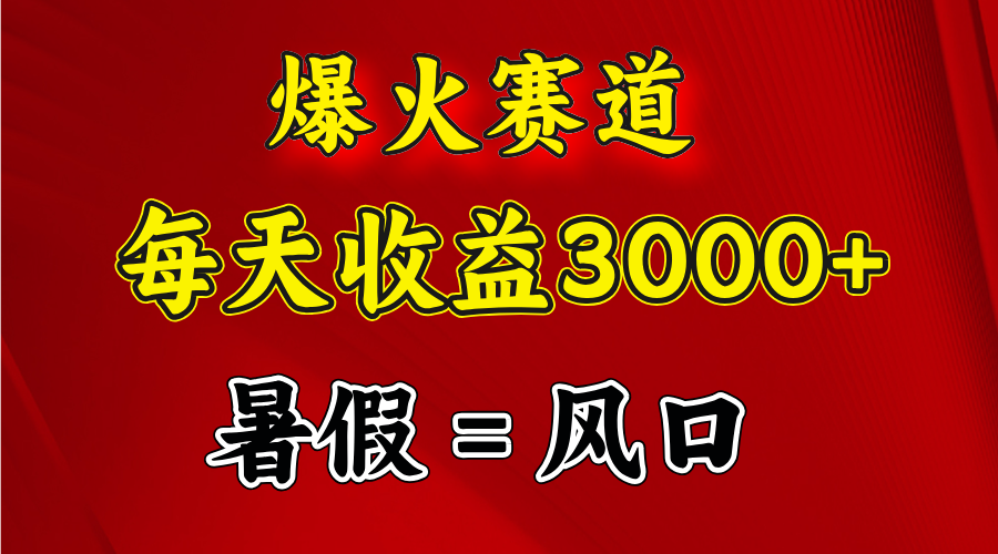 图片[2]-（11883期）爆火赛道.日入3000+，暑假就是风口期，闷声发财-副业网
