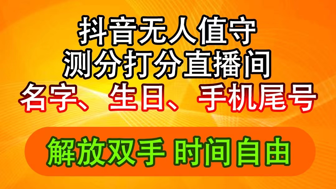 图片[1]-（11924期）抖音撸音浪最新玩法，名字生日尾号打分测分无人直播，日入2500+-副业网