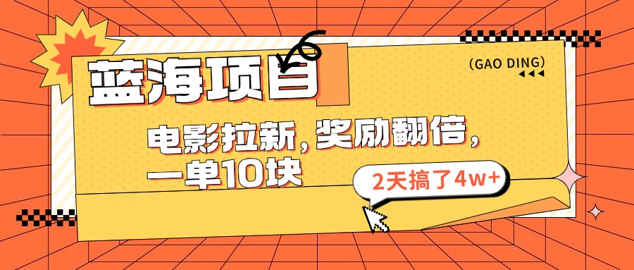 图片[1]-（11930期）蓝海项目，电影拉新，奖励翻倍，一单10元，2天搞了4w+-副业网