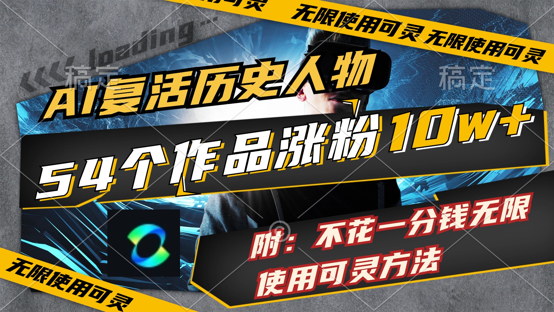 图片[1]-（11897期）AI复活历史人物，54个作品涨粉10w，附：不花1分钱无限使用可灵方法-副业网