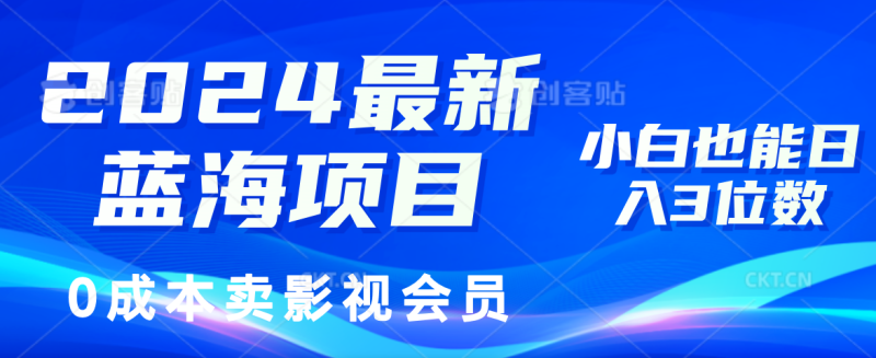 （11894期）2024最新蓝海项目，0成本卖影视会员，小白也能日入3位数-副业网