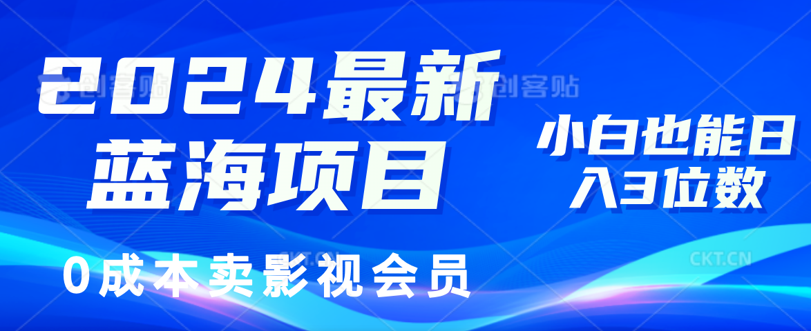 图片[1]-（11894期）2024最新蓝海项目，0成本卖影视会员，小白也能日入3位数-副业网