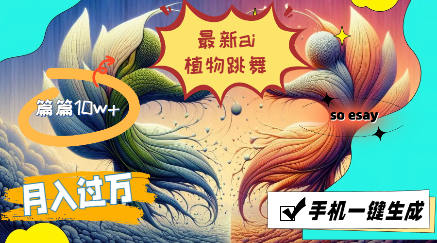 图片[1]-（11925期）最新ai植物跳舞，篇篇10w+，手机一键生成，月入过万-副业网