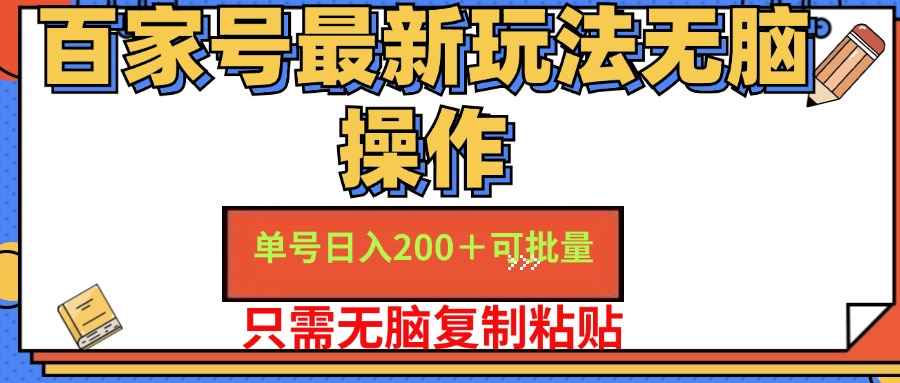 图片[1]-（11909期）百家号 单号一天收益200+，目前红利期，无脑操作最适合小白-副业网