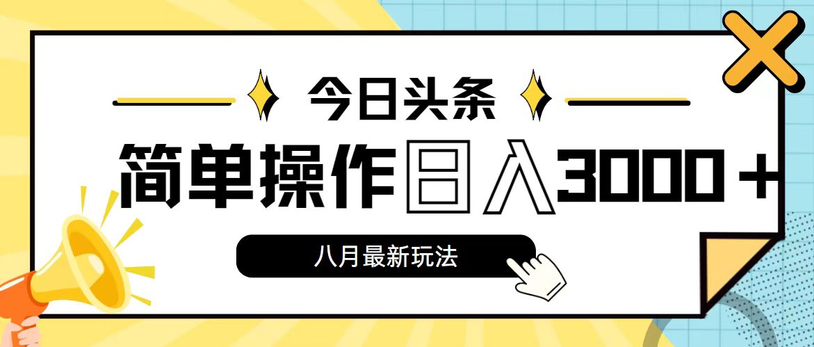 图片[1]-（11947期）今日头条，8月新玩法，操作简单，日入3000+-副业网