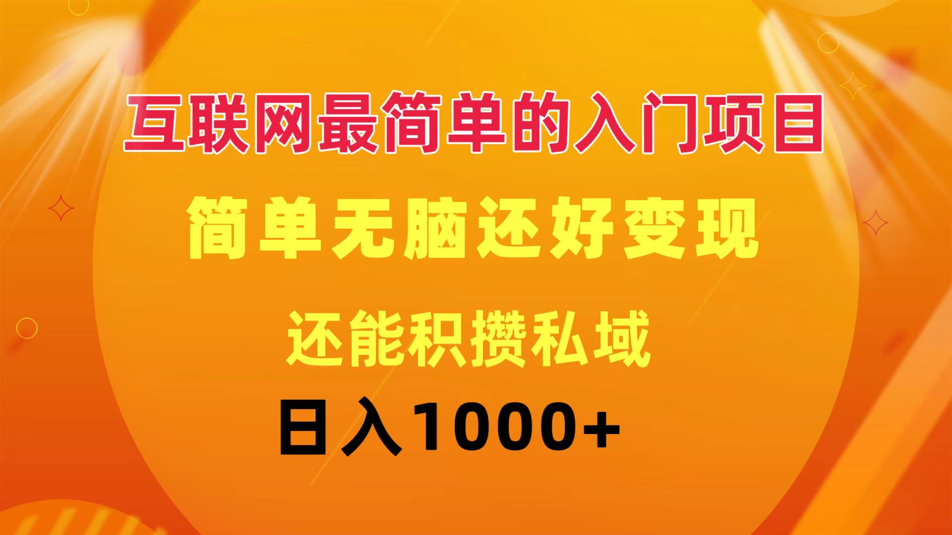 图片[1]-（11922期）互联网最简单的入门项目：简单无脑变现还能积攒私域一天轻松1000+-副业网