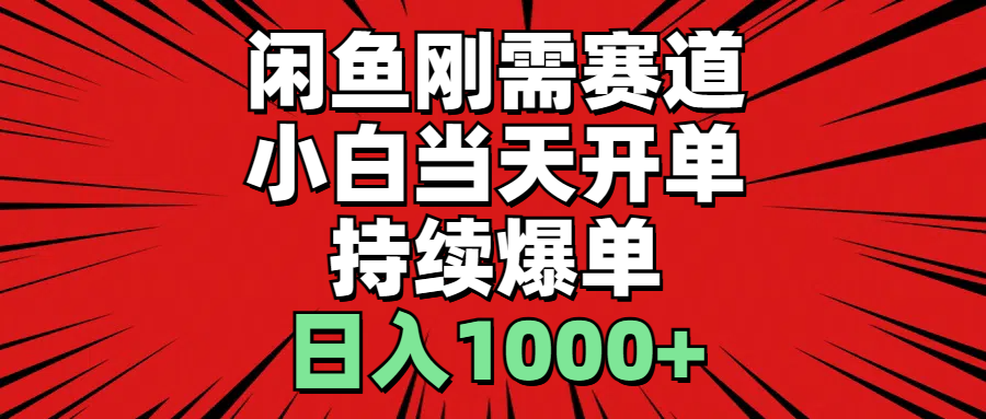 图片[1]-（11945期）闲鱼轻资产：小白当天开单，一单300%利润，持续爆单，日入1000+-副业网
