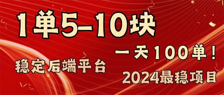 （11915期）2024最稳赚钱项目，一单5-10元，一天100单，轻松月入2w+-副业网